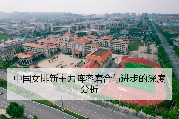 中国女排新主力阵容磨合与进步的深度分析