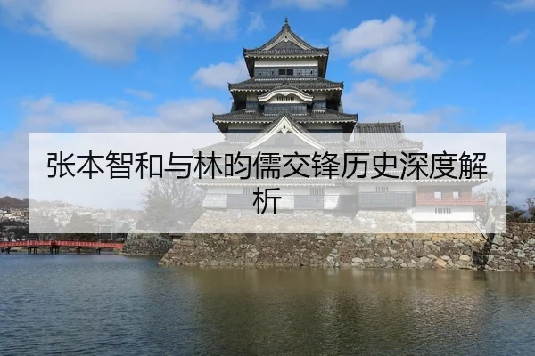张本智和与林昀儒交锋历史深度解析